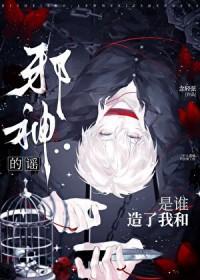 是谁造了我和邪神的谣免费阅读