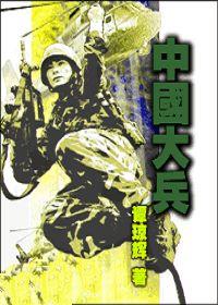 中国大兵团指挥作战谁指挥最厉害