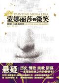 蒙娜丽莎的微笑画作