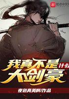 我真不是什么大剑豪小野明美的妹妹