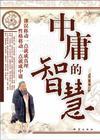 中庸智慧的感悟