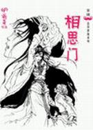 几人能过相思门