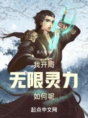 开局无限火力