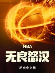 nba无良怒汉