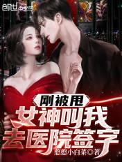 女神叫我去医院签字了