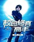 校园修真高手唐愉