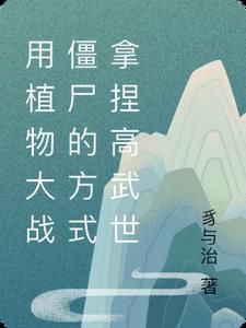 植物大战僵尸武功世界