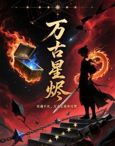 万古星辰是什么意思