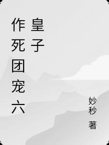 团宠作精皇后129