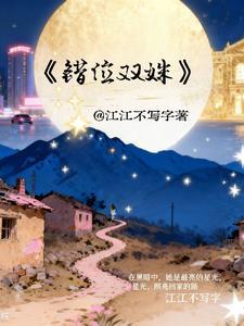 错位双黑太中全文在线阅读