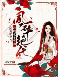 我的七个相公风华绝代听书