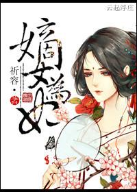 嫡女为妃免费阅读