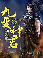 化神九变