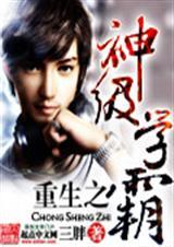 重生之神级学霸志村鸟