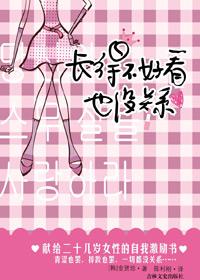 长得不好看的人不配拥有爱情吗