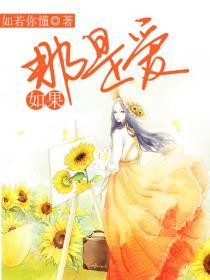 如果爱是哪部改编