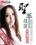 天医战神
