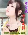 重生之神算才女久久免费