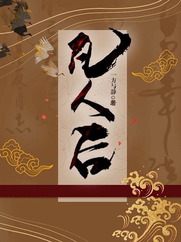 凡人所说的闲话