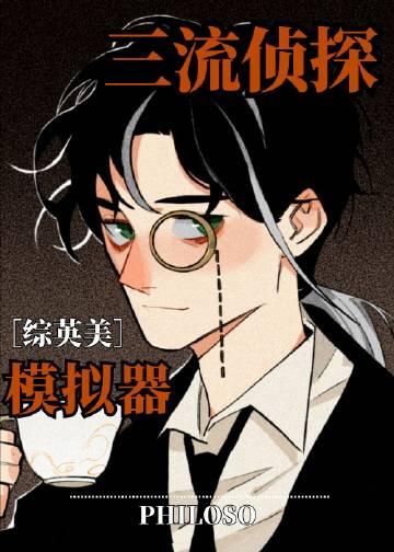 综英美三流侦探模拟器作者