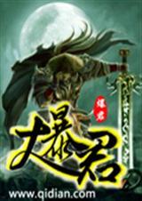 七七功略大暴君