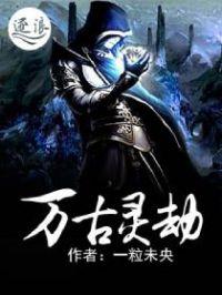 万古灵劫 一粒未央