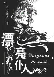 漂亮炮灰全文阅读