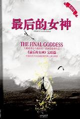 最后的女神的结局