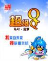 超级qq怎么弄