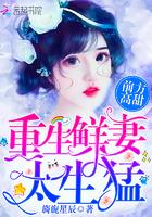 重生鲜妻老公甜甜宠