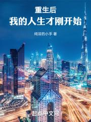 重生后我的人生才刚开始