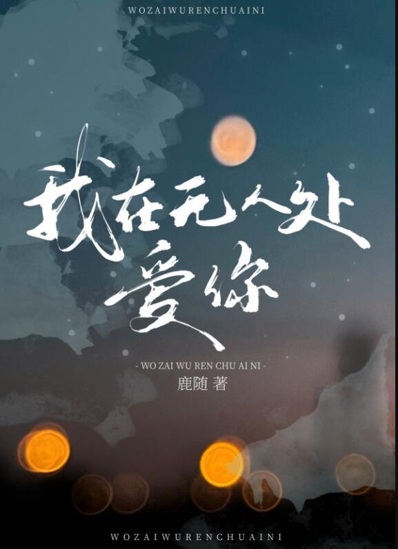 我在无人处爱你半小九