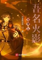 斗罗之吾名火影几个女主?为什么有人说单