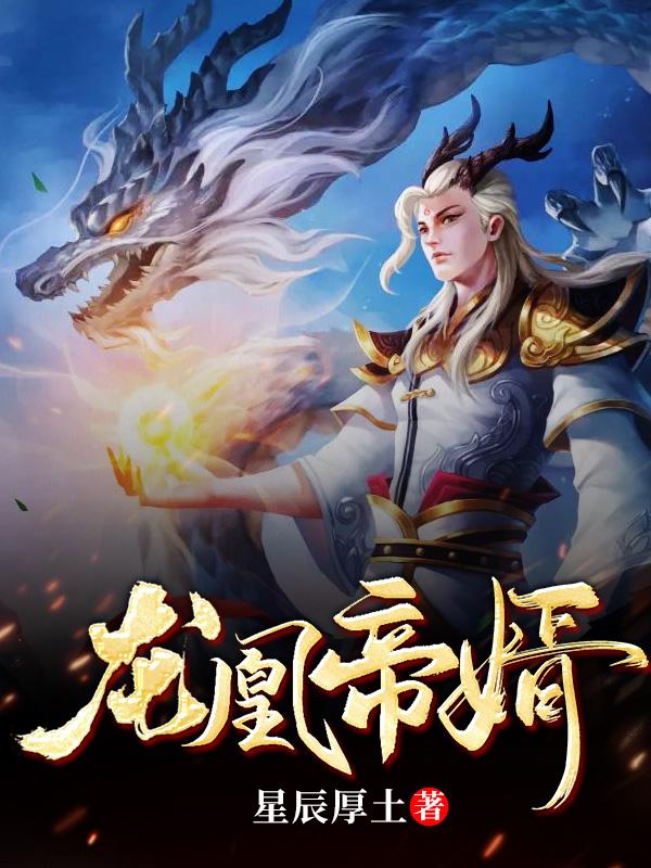 龙凰神帝免费完本阅读