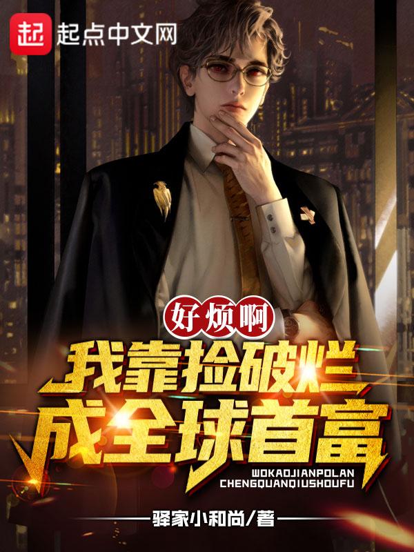 靠捡破烂成为世界首富的秦守