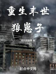 末世重生之狼的诱惑免费阅读