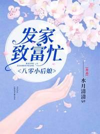 八零后娘 发家至富忙