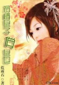 冷宫妃子俏