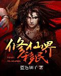 修仙界移民记