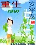 重生1991开局迎娶班长完整版