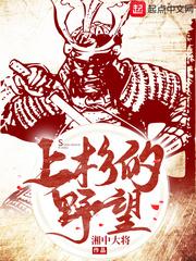 上杉的野望的小说最新更新