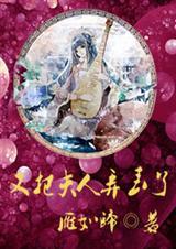 你丢了子夫人走了