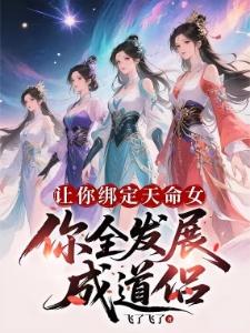 无限绑定天命女,我无敌很合理吧飞了飞了完整小说