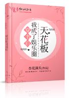 穿书后我成了娱乐圈的天花板