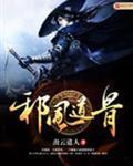 邪风曲ol