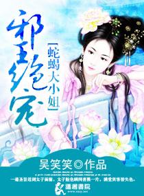 邪王绝宠毒蝎嫡妃