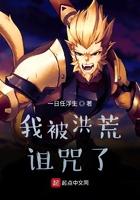 洪荒我被生出来了