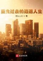 重生过去的逍遥人生作者