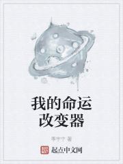 命运改变者讲的什么
