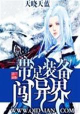 主角带装备穿越到异世界的